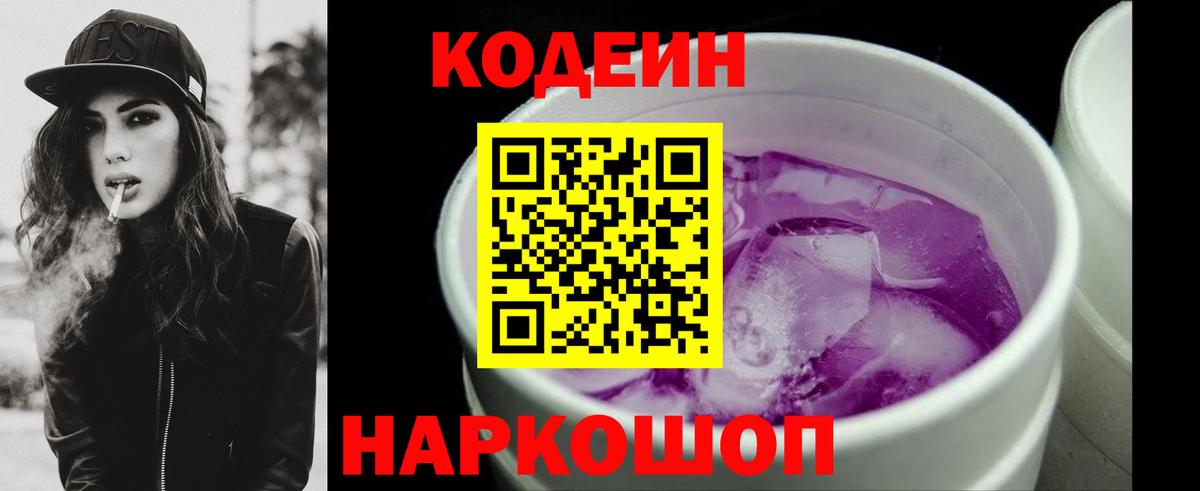 Codein напиток Lean (лин) Кизляр